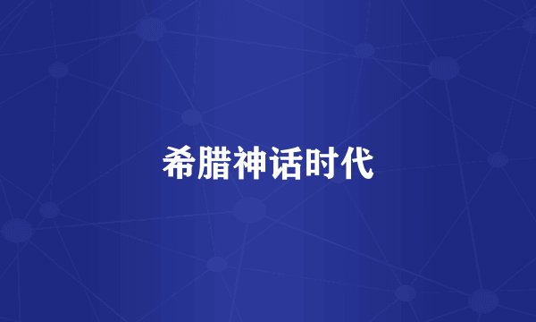 希腊神话时代