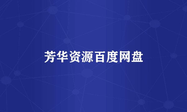 芳华资源百度网盘