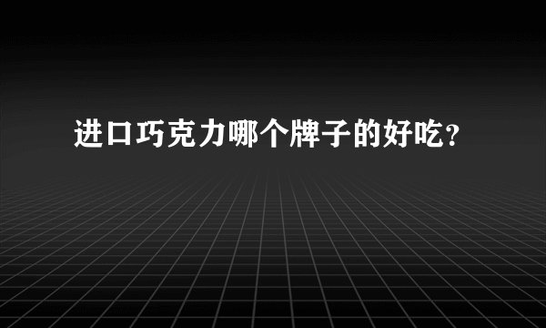 进口巧克力哪个牌子的好吃？