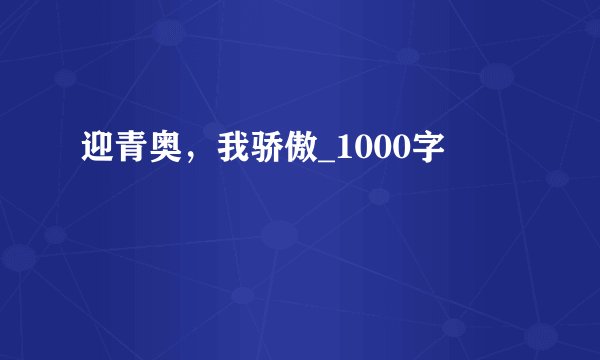迎青奥,我骄傲_1000字