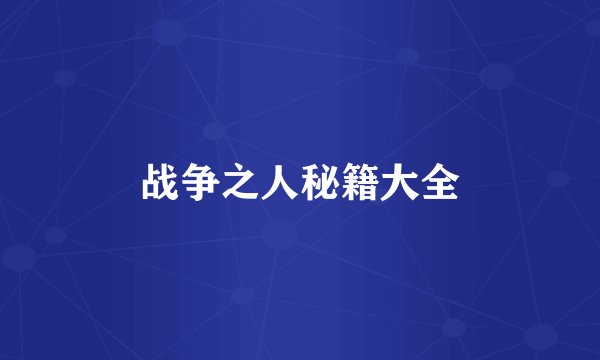 战争之人秘籍大全