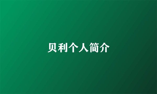 贝利个人简介