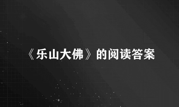 《乐山大佛》的阅读答案