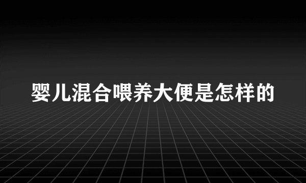 婴儿混合喂养大便是怎样的