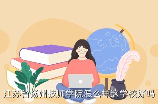 扬州技师学院西校区,扬州技师学院怎么样最好要有图片