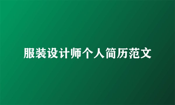 服装设计师个人简历范文