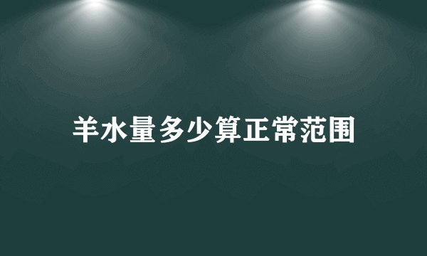 羊水量多少算正常范围