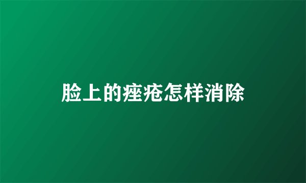 脸上的痤疮怎样消除