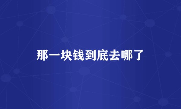 那一块钱到底去哪了