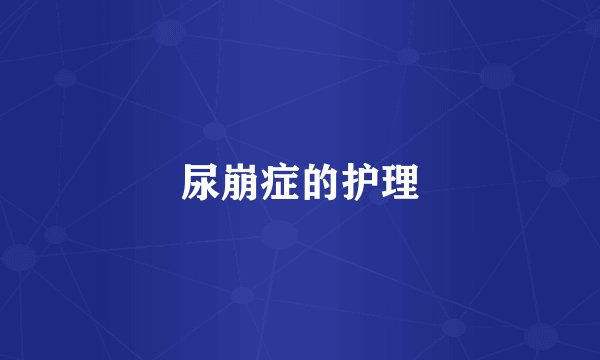 尿崩症的护理