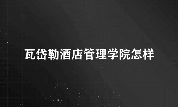 瓦岱勒酒店管理学院怎样