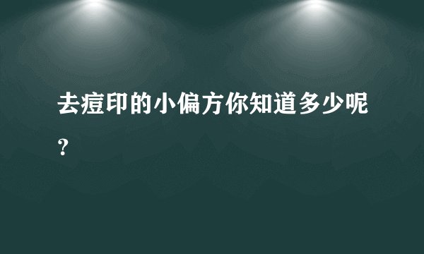 去痘印的小偏方你知道多少呢？