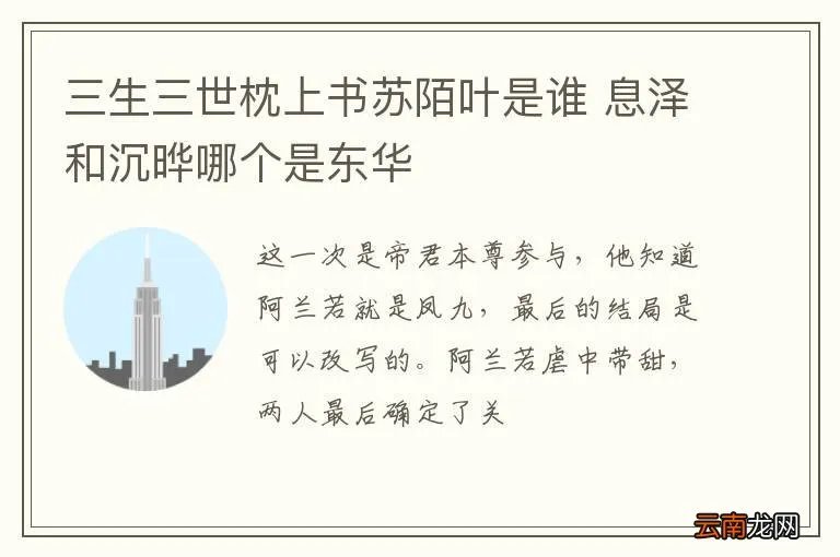 三生三世枕上书苏陌叶是谁 息泽和沉晔哪个是东华