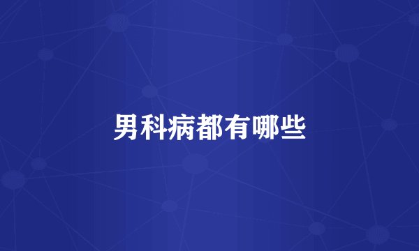 男科病都有哪些