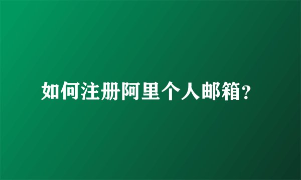 如何注册阿里个人邮箱?