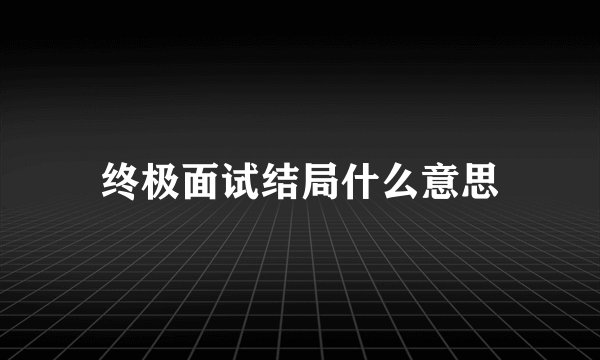 终极面试结局什么意思