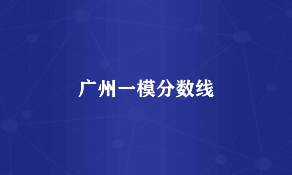 广州一模分数线