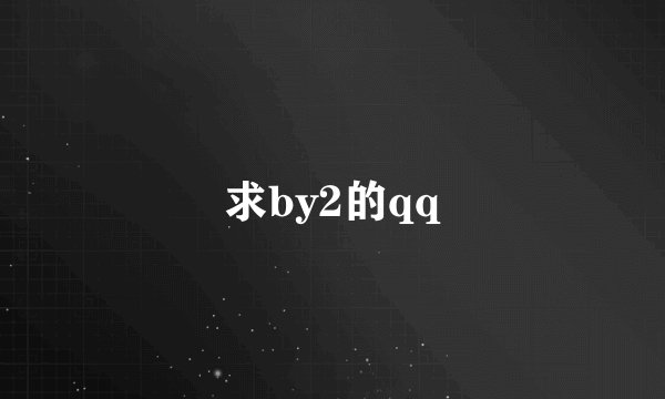 求by2的qq