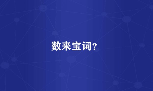 数来宝词?