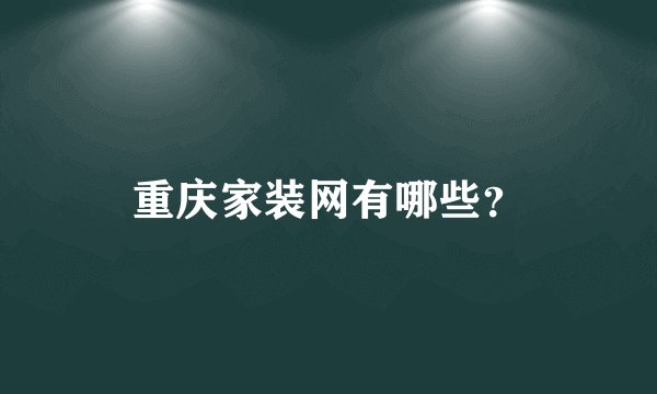 重庆家装网有哪些？