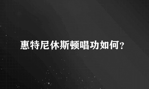 惠特尼休斯顿唱功如何?