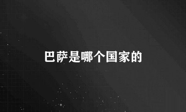 巴萨是哪个国家的