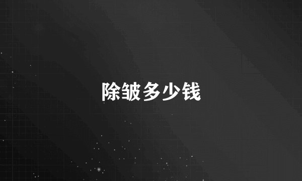 除皱多少钱