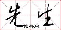 先生