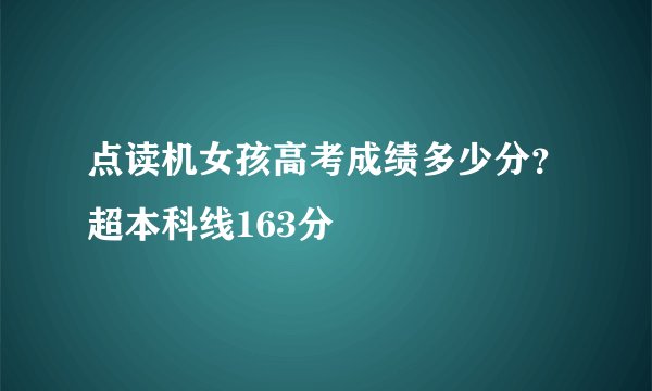 点读机女孩高考成绩多少分?超本科线163分