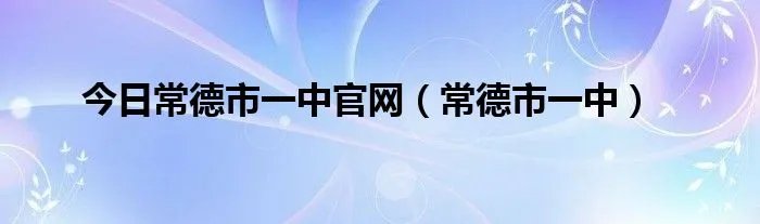 今日常德市一中官网（常德市一中）