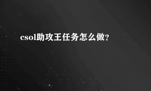 csol助攻王任务怎么做？
