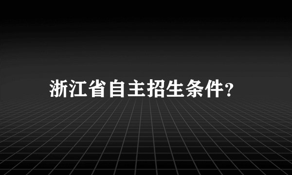 浙江省自主招生条件？