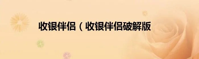 收银伴侣（收银伴侣破解版