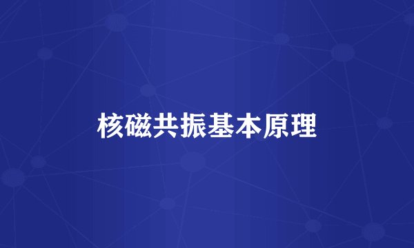 核磁共振基本原理