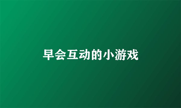 早会互动的小游戏