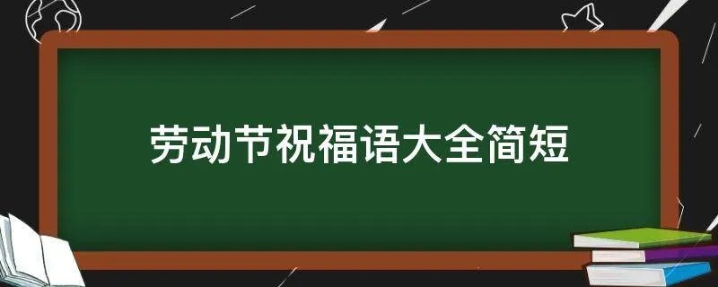 劳动节祝福语大全简短
