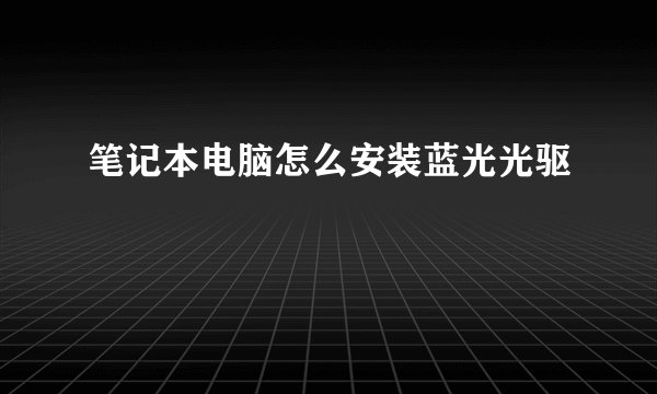 笔记本电脑怎么安装蓝光光驱