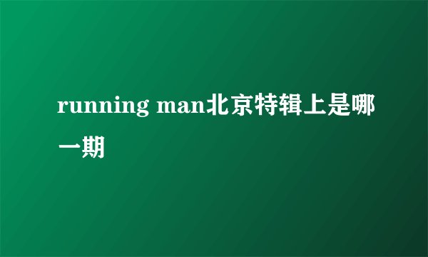 running man北京特辑上是哪一期