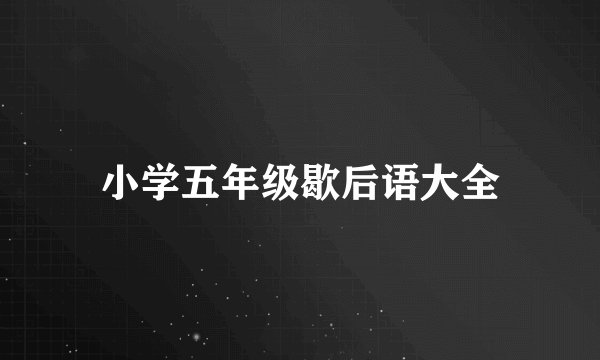 小学五年级歇后语大全