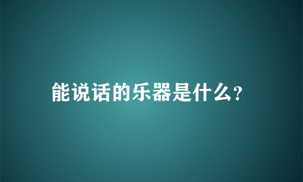 能说话的乐器是什么?