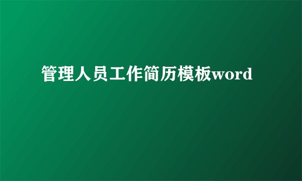 管理人员工作简历模板word