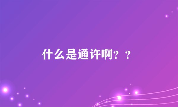 什么是通许啊？？