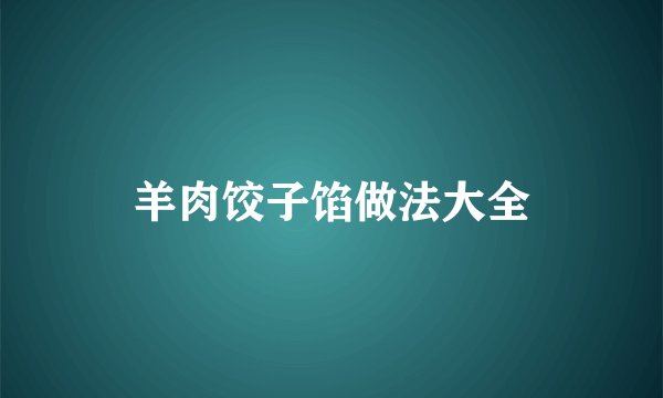 羊肉饺子馅做法大全