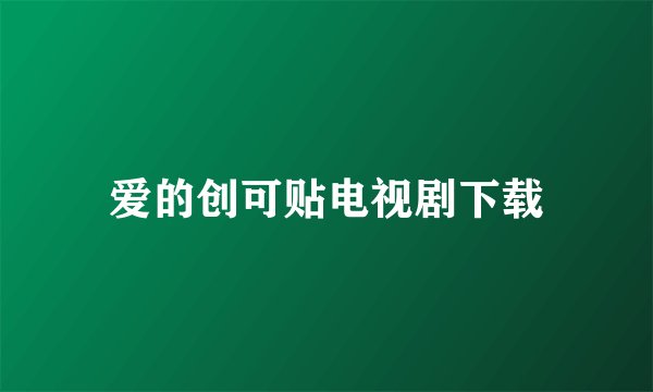 爱的创可贴电视剧下载