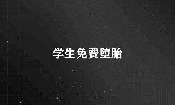 学生免费堕胎