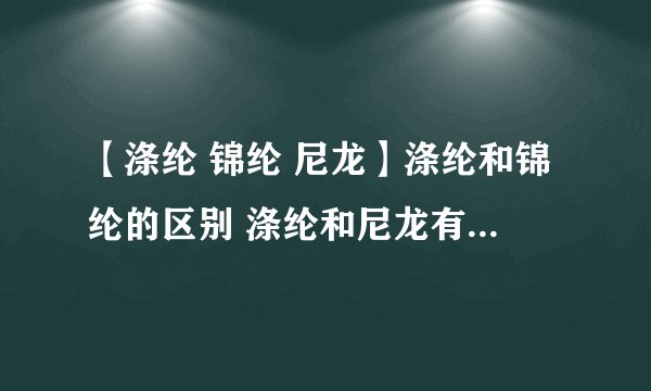 【涤纶 锦纶 尼龙】涤纶和锦纶的区别 涤纶和尼龙有什么区别