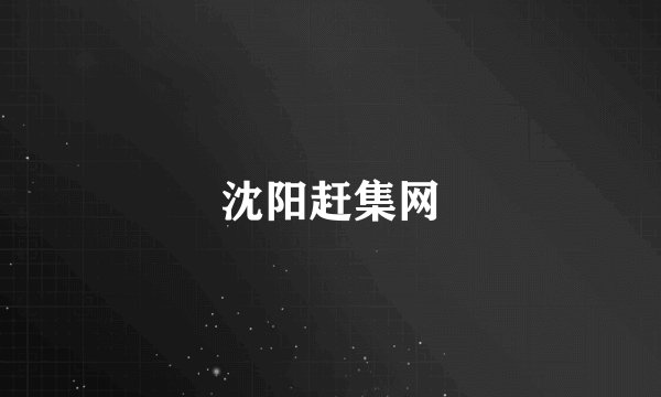 沈阳赶集网