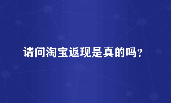 请问淘宝返现是真的吗?