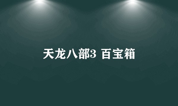 天龙八部3 百宝箱