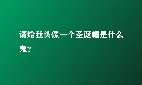 请给我头像一个圣诞帽是什么鬼？